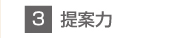 3.提案力